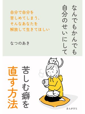 cover image of なんでもかんでも自分のせいにして苦しむ癖を直す方法。10分で読めるシリーズ